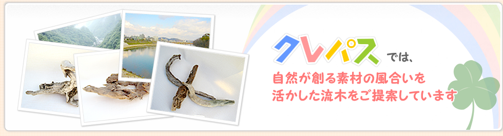 クレパスでは岡山県を代表する旭川での流木を使ったアートをご提供しています。